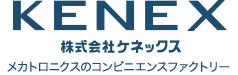 KENEX 株式会社ケネックス メカトロニクスのコンビニエンスファクトリー