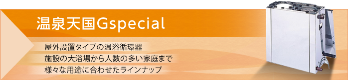 温泉天国Gspecial