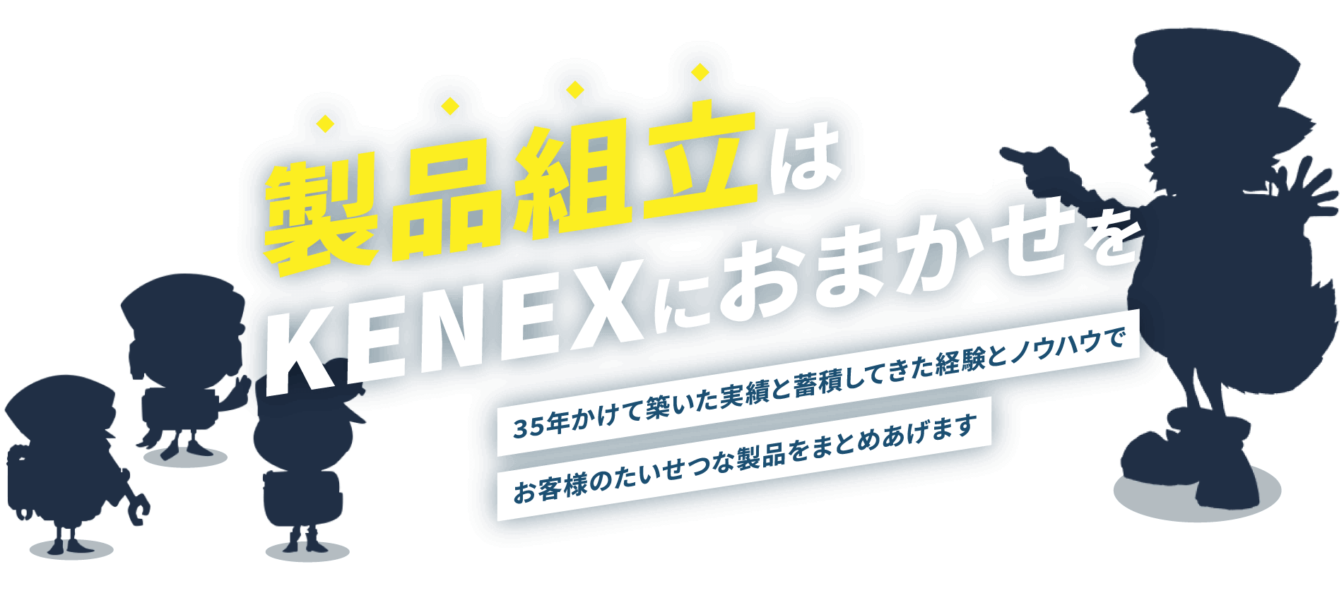 製品組立はKENEXにおまかせを